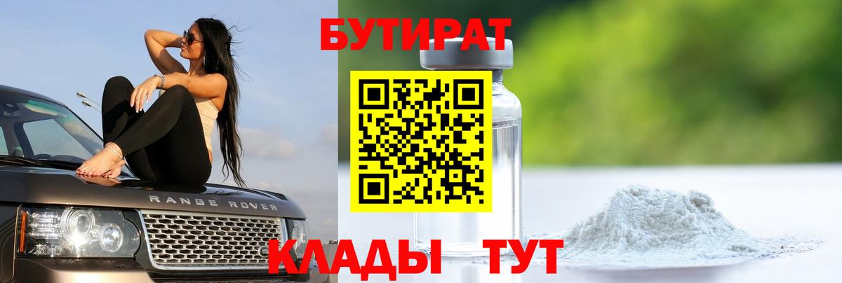 Нефтекумск  Бутират 1.4BDO  Вход с VPN 