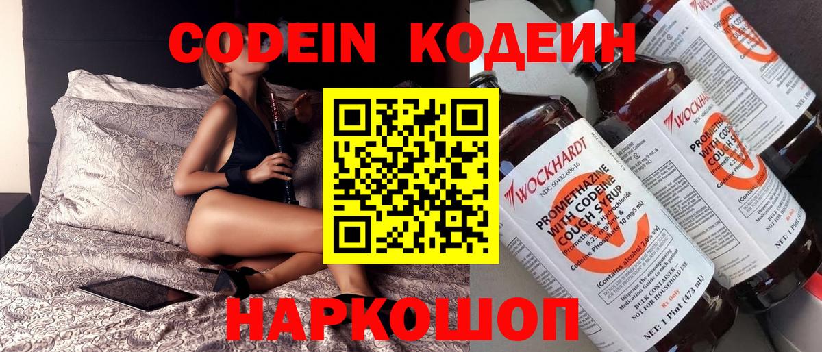 Кодеин Purple Drank  Вход с VPN  Нефтекумск 